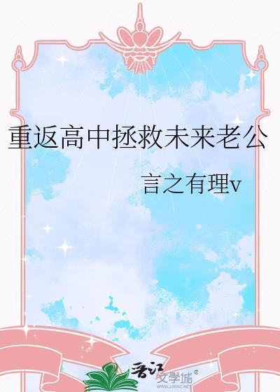 重返高中拯救未来老公的背景故事