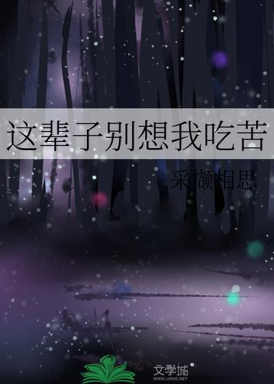 这辈子你都别想逃