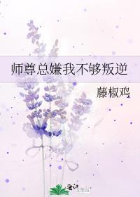 师尊总嫌我不够叛逆by