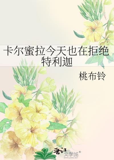 卡尔蜜拉今天也在拒绝特利迦的谭扶光