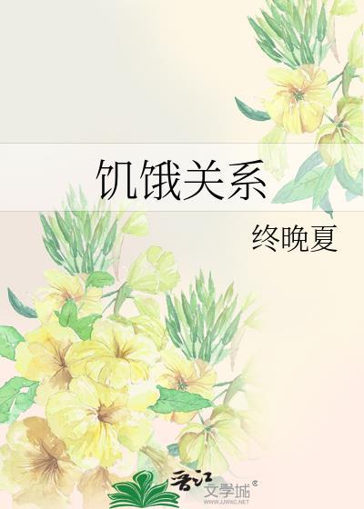 饥饿关系16集原版免费