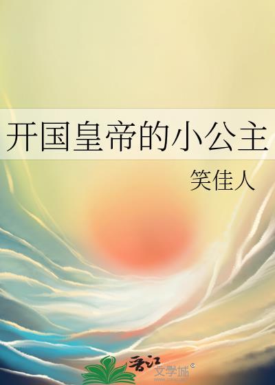 开国皇帝的小公主番外