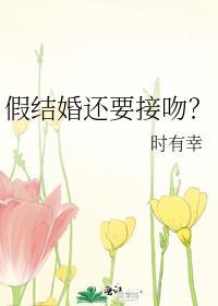 假结婚还要接吻?百度