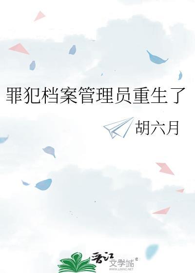 罪犯档案管理员重生了格格党