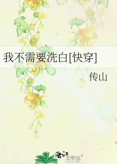 我不需要洗白快穿免费阅读