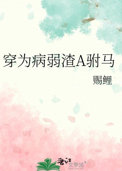 穿为病弱渣a驸马TXT免费