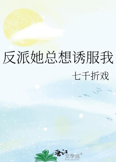 反派她总想将我埋葬