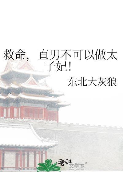 救命直男不可以做太子妃