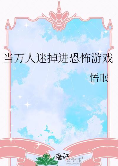 当万人迷掉进恐怖电影里