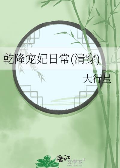 乾隆宠幸