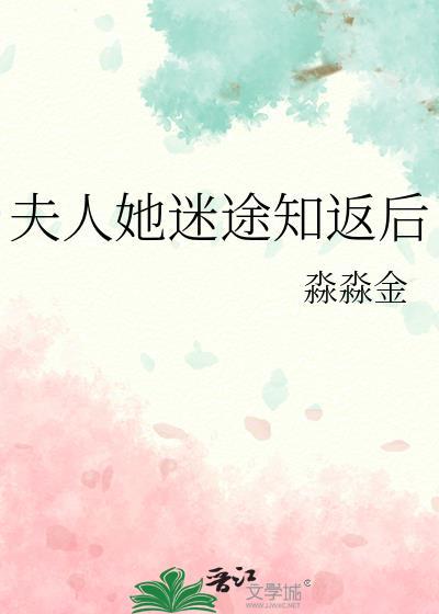 夫人她迷途知返后 by淼淼金