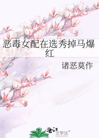 恶毒的女配