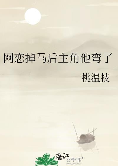 网恋掉马后主角他弯了by桃温枝免费阅