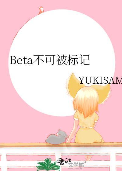 beta不能被标记吗