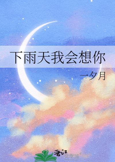 下雨天我很想你
