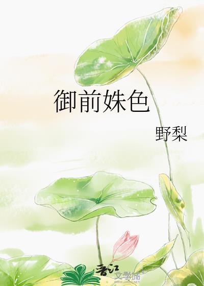 御前美人无弹窗