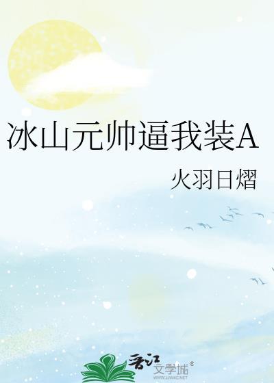 abo冰山元帅爱揍我