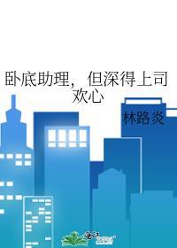 但深得上司欢心TXT