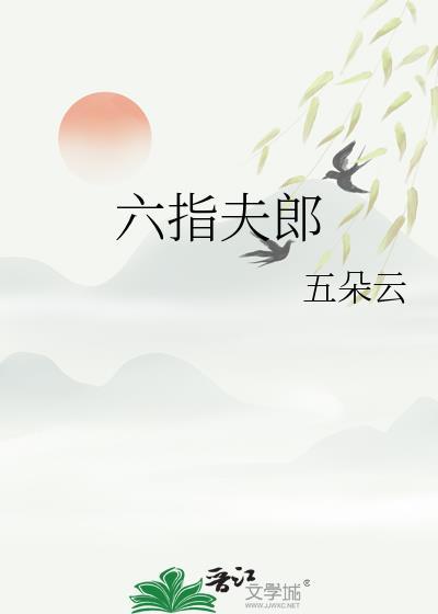 六指男人