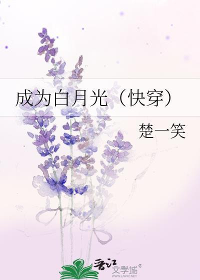 我总能成为白月光(快穿)