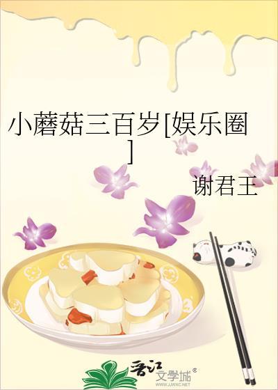 小蘑菇三百岁了