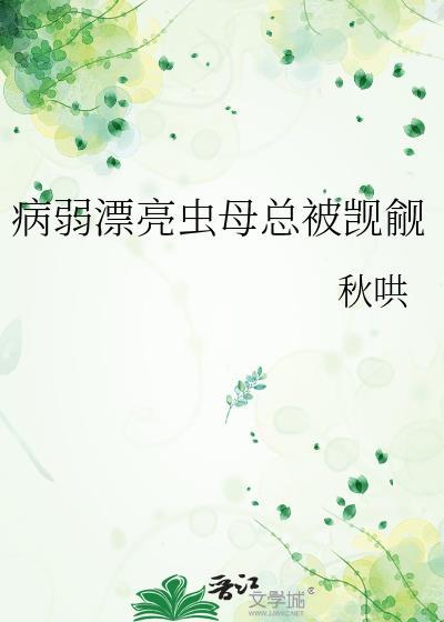 病弱漂亮虫母总被觊觎免