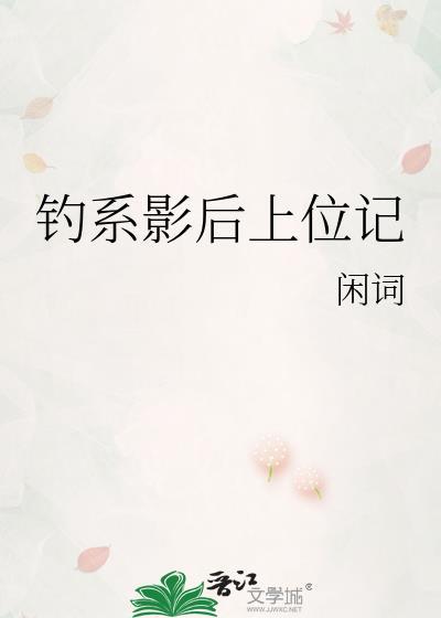 钓系影后上位记附带番外