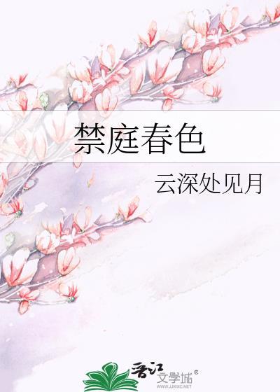 禁庭春昼by方圆西木第一章