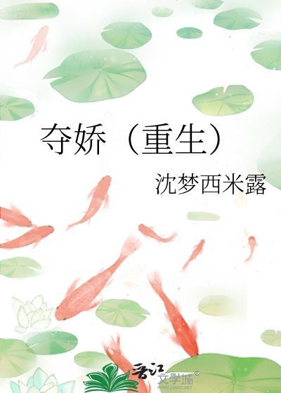 夺娇 作者 桑微