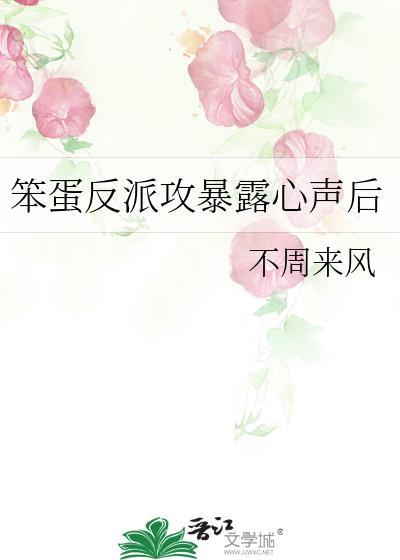 笨蛋反派攻暴露心声后番外免费阅读