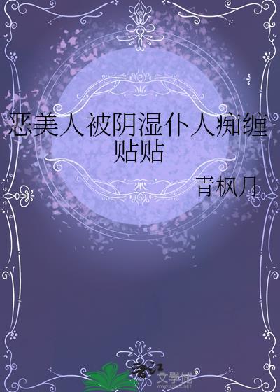 恶美人被阴湿仆人痴缠贴贴 青枫月