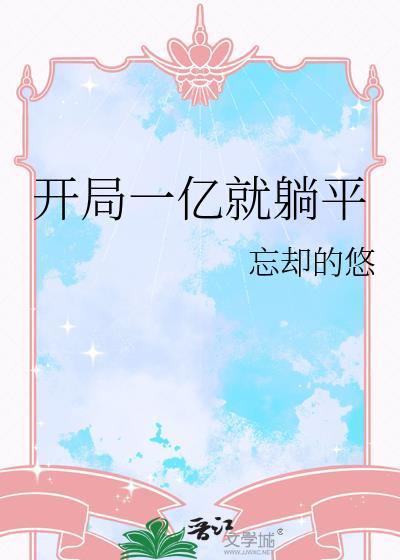 开局一亿就躺平TXT全本