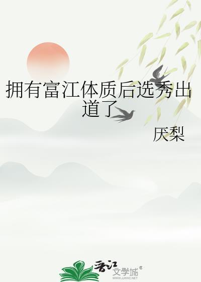 拥有富江体质后选秀出道了txt
