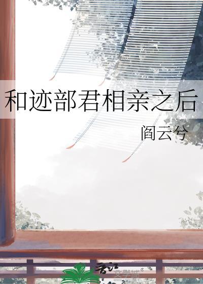 和迹部君相亲之后txt