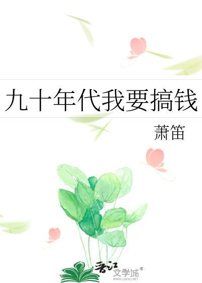 九十年代我要搞钱笔趣阁