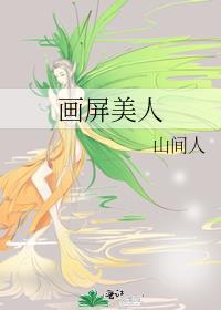 画屏美人全文免费阅读