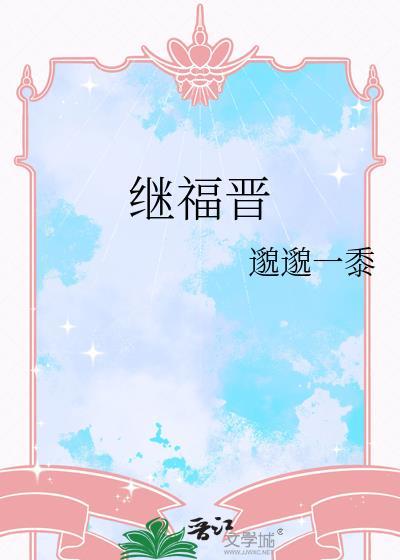 继福晋作者邈邈一黍