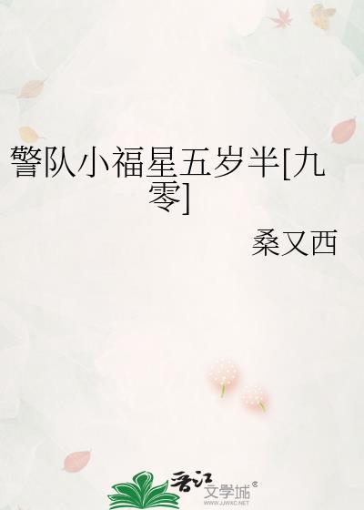警队小福星五岁半[九零