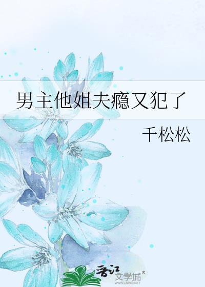 男主他姐夫瘾又犯了免费阅读