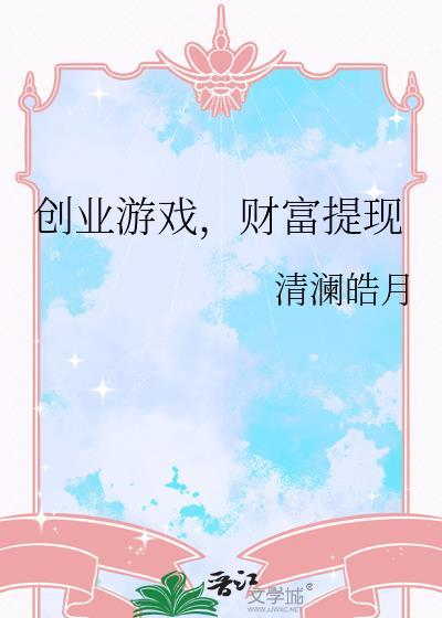 创业类型游戏