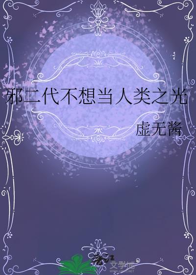 邪二代不想当人类之光TXT