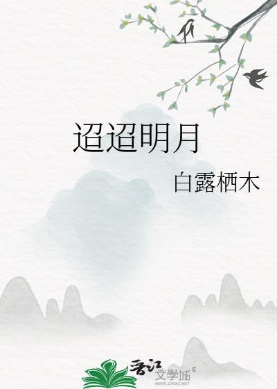 迢迢明月短剧