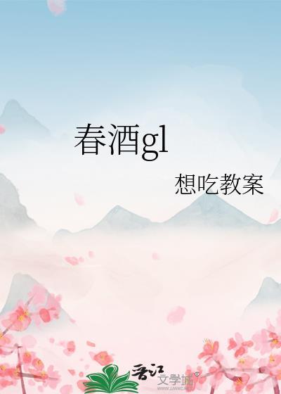 春酒gl by吃教案
