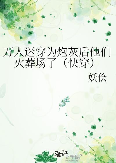 万人迷穿成炮灰女配(快穿)