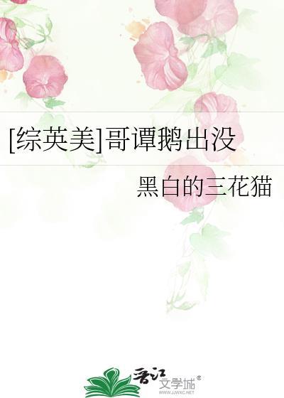 哥谭all鹅