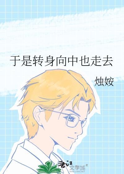 于是向大海转身走去