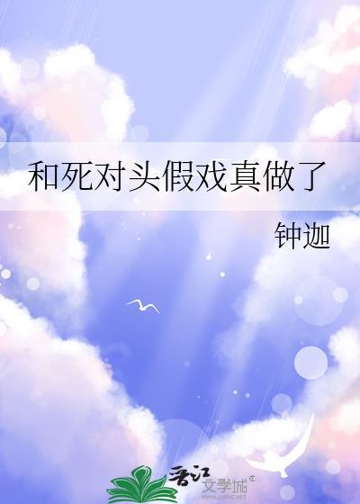 和死对头假戏真做了在线阅读