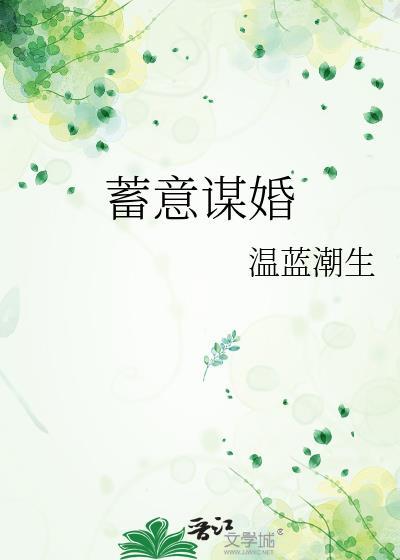 蓄意谋婚by江溶棠梨
