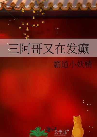 三阿哥又在发癫了吗