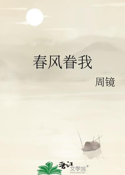 春风眷我by周镜免费阅读
